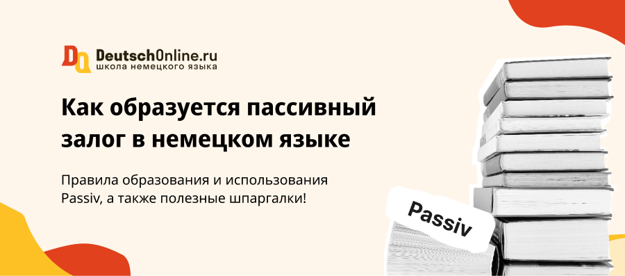 Страдательный залог Passiv в немецком языке